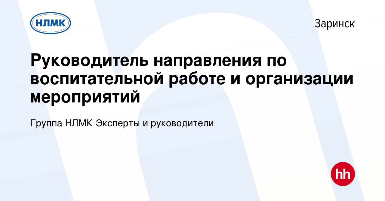 Вакансия Руководитель направления по воспитательной работе и организации  мероприятий в Заринске, работа в компании Группа НЛМК Эксперты и  руководители (вакансия в архиве c 13 марта 2024)