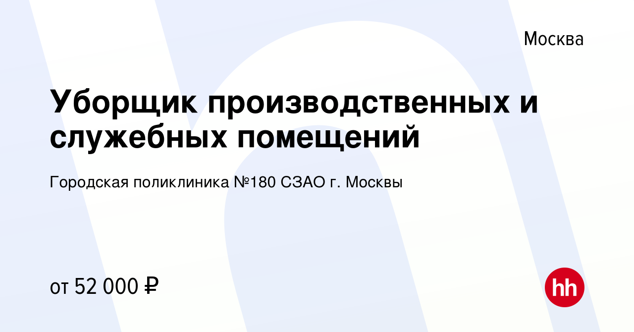 Вакансия Уборщик производственных и служебных помещений в Москве, работа в  компании Городская поликлиника №180 СЗАО г. Москвы (вакансия в архиве c 14  февраля 2024)