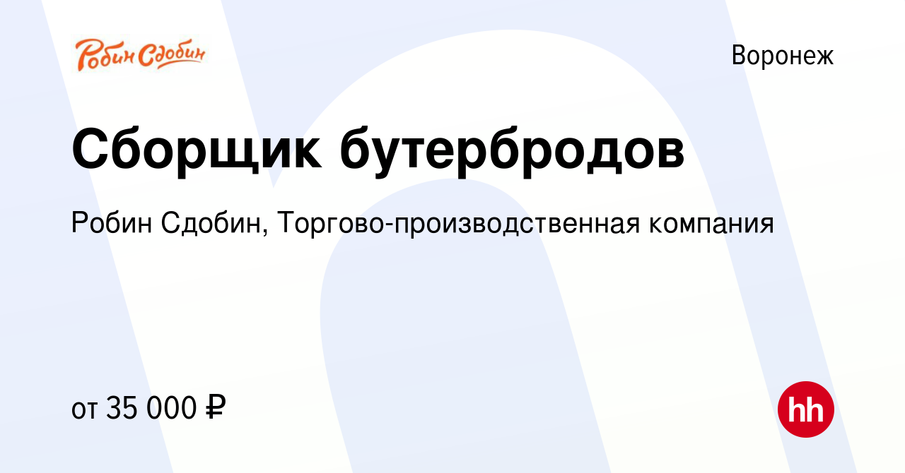 Вакансия Сборщик бутербродов в Воронеже, работа в компании Робин Сдобин,  Торгово-производственная компания (вакансия в архиве c 14 февраля 2024)