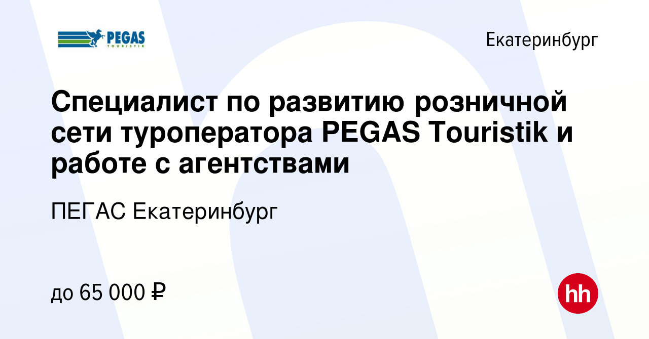 Вакансия Специалист по развитию розничной сети туроператора PEGAS Touristik  и работе с агентствами в Екатеринбурге, работа в компании ПЕГАС Екатеринбург  (вакансия в архиве c 14 февраля 2024)