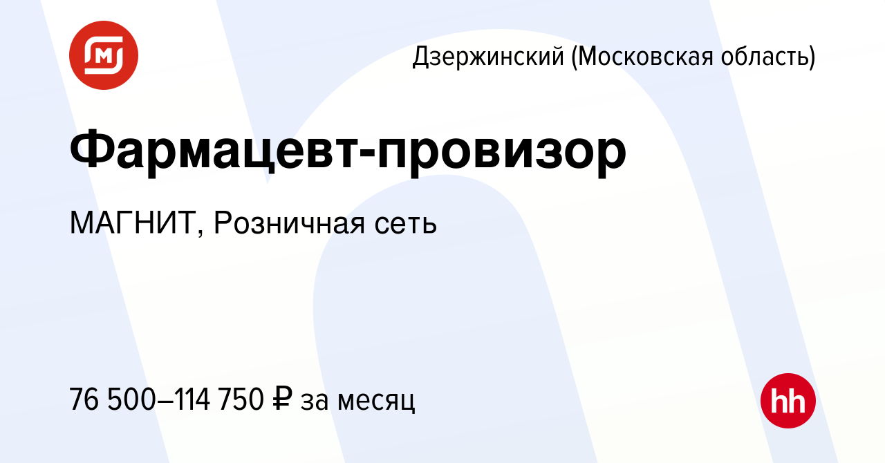 Вакансия Фармацевт-провизор в Дзержинском, работа в компании МАГНИТ,  Розничная сеть (вакансия в архиве c 12 февраля 2024)