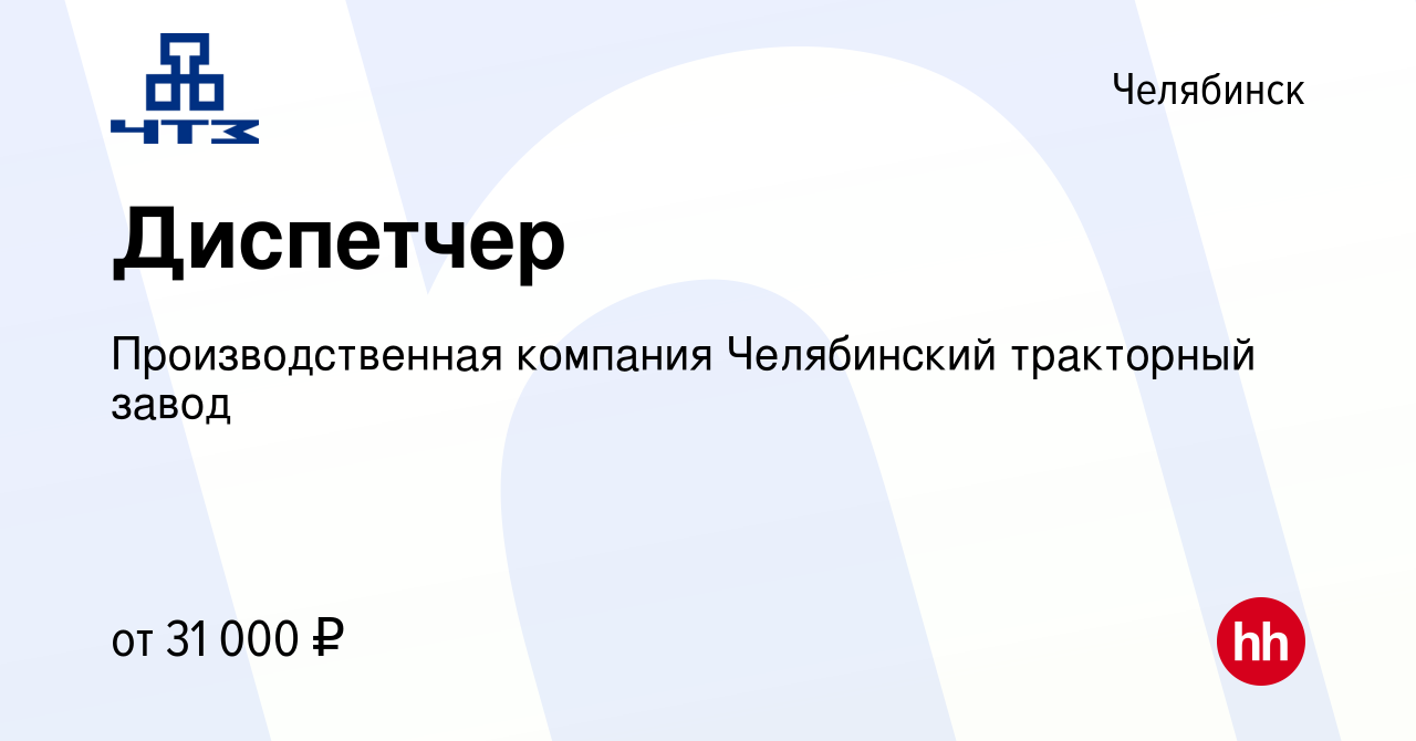 Вакансия Диспетчер в Челябинске, работа в компании Производственная  компания Челябинский тракторный завод (вакансия в архиве c 14 февраля 2024)