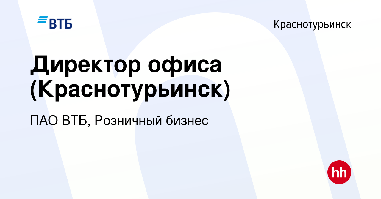 Вакансия Директор офиса (Краснотурьинск) в Краснотурьинске, работа в  компании ПАО ВТБ, Розничный бизнес (вакансия в архиве c 14 февраля 2024)