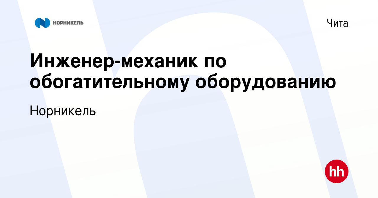 Вакансия Инженер-механик по обогатительному оборудованию в Чите, работа в  компании Норникель