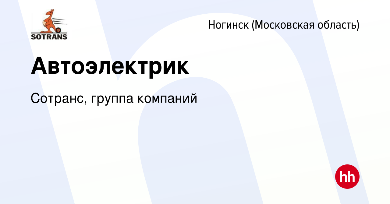 Вакансия Автоэлектрик в Ногинске, работа в компании Сотранс, группа  компаний (вакансия в архиве c 14 февраля 2024)