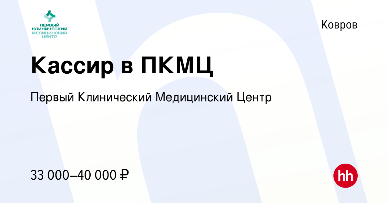 Вакансия Кассир в ПКМЦ в Коврове, работа в компании Первый Клинический  Медицинский Центр (вакансия в архиве c 14 февраля 2024)