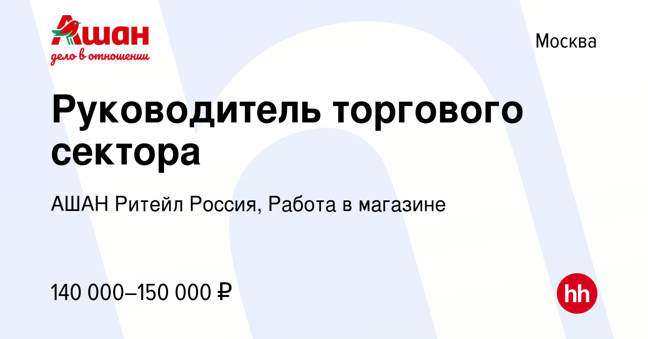 Вакансия Руководитель торгового сектора в Москве, работа в компании АШАН  Ритейл Россия, Работа в магазине (вакансия в архиве c 14 февраля 2024)