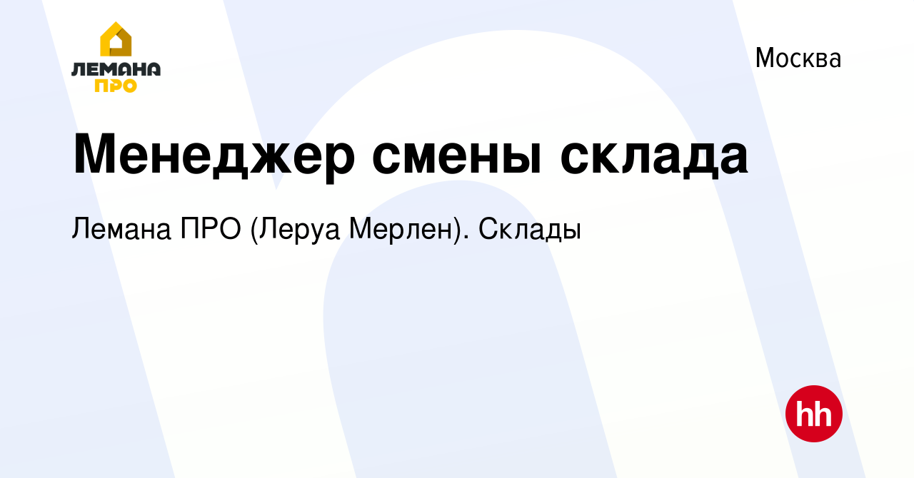 Вакансия Менеджер смены склада в Москве, работа в компании Леруа Мерлен.  Склады