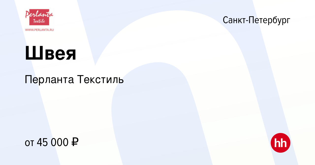 Вакансия Швея в Санкт-Петербурге, работа в компании Перланта Текстиль  (вакансия в архиве c 14 февраля 2024)