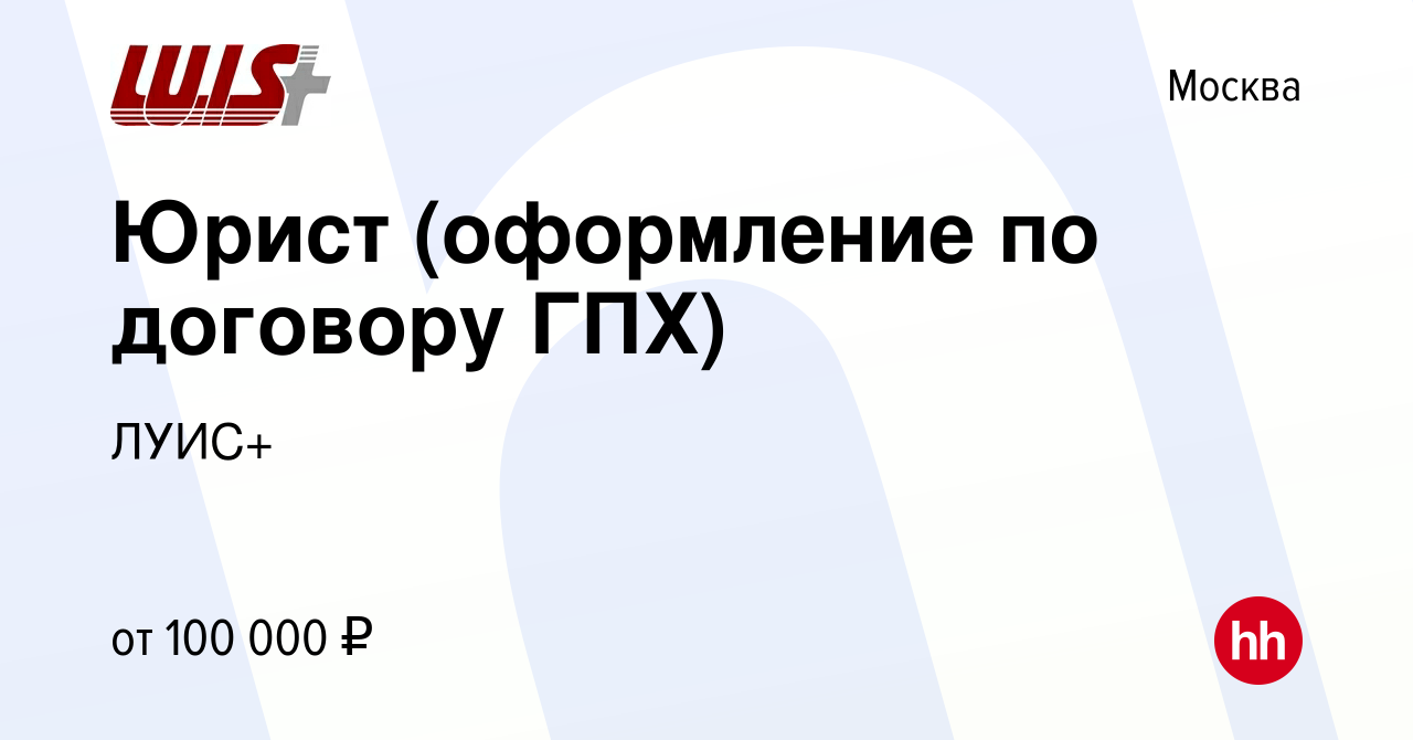 Вакансия Юрист (оформление по договору ГПХ) в Москве, работа в компании  ЛУИС+ (вакансия в архиве c 14 февраля 2024)