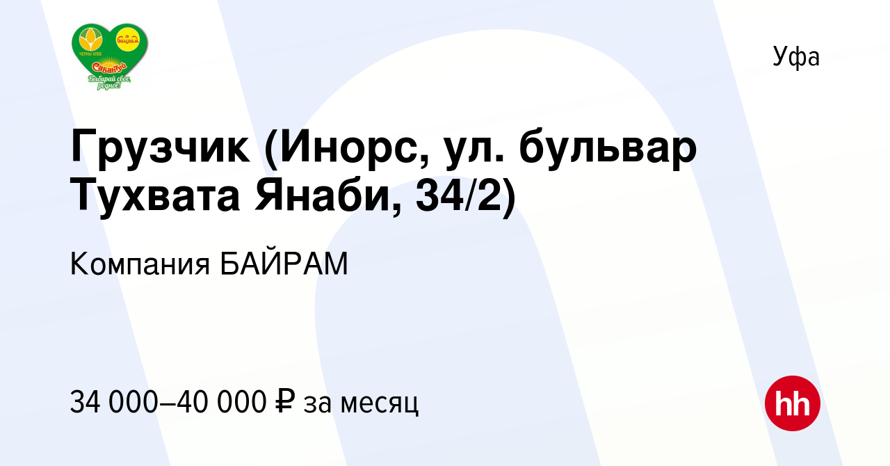 Вакансия Грузчик (Инорс, ул. бульвар Тухвата Янаби, 34/2) в Уфе, работа в  компании Компания БАЙРАМ (вакансия в архиве c 14 февраля 2024)