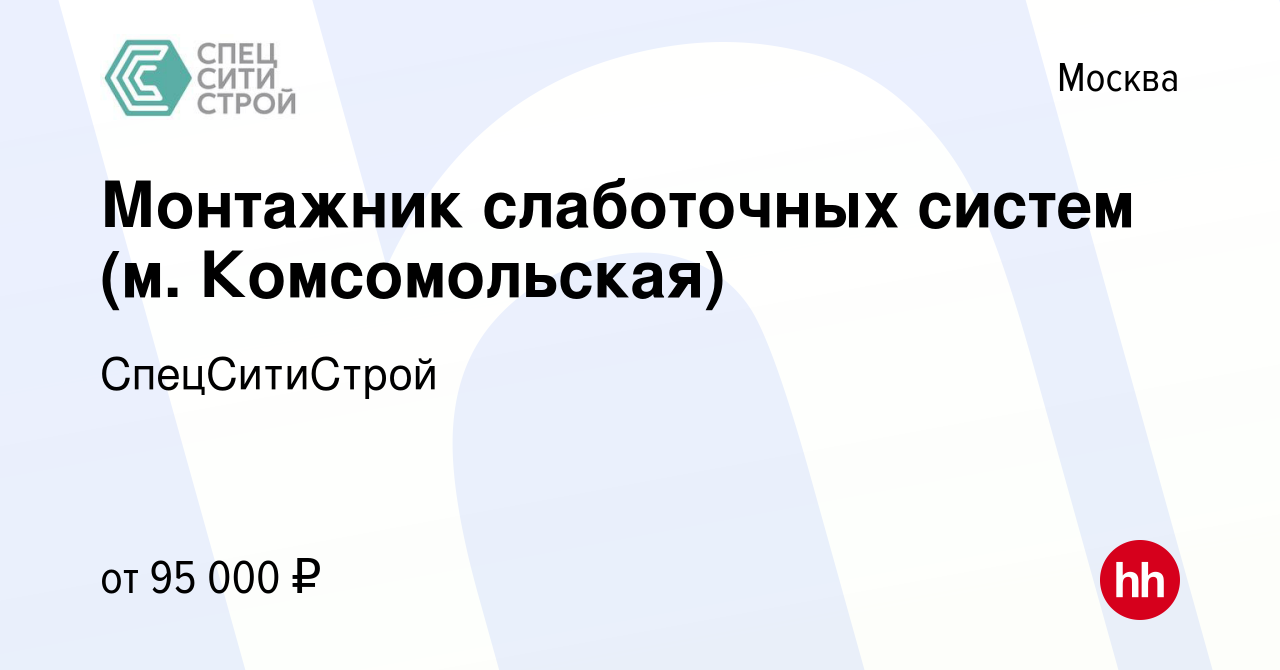 Вакансия Монтажник слаботочных систем (м. Комсомольская) в Москве, работа в  компании СпецСитиСтрой