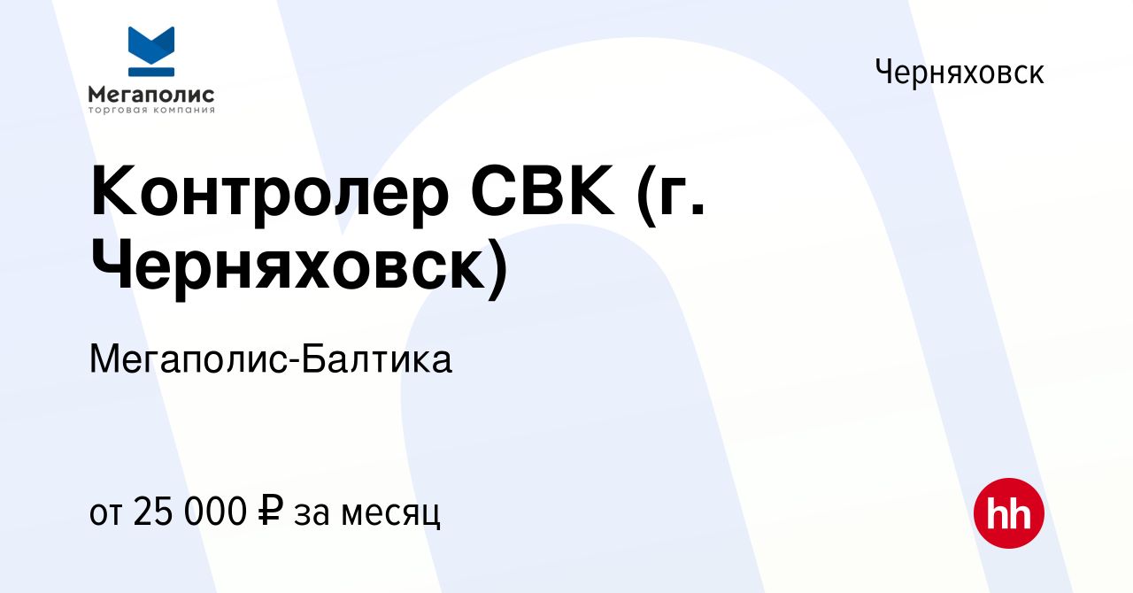 Вакансия Контролер СВК (г. Черняховск) в Черняховске, работа в компании  Мегаполис-Балтика