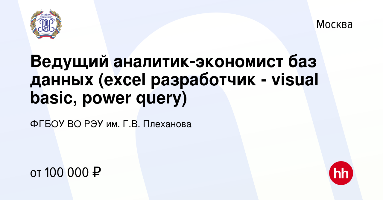 Вакансия Ведущий аналитик-экономист баз данных (excel разработчик - visual  basic, power query) в Москве, работа в компании ФГБОУ ВО РЭУ им. Г.В.  Плеханова (вакансия в архиве c 14 февраля 2024)