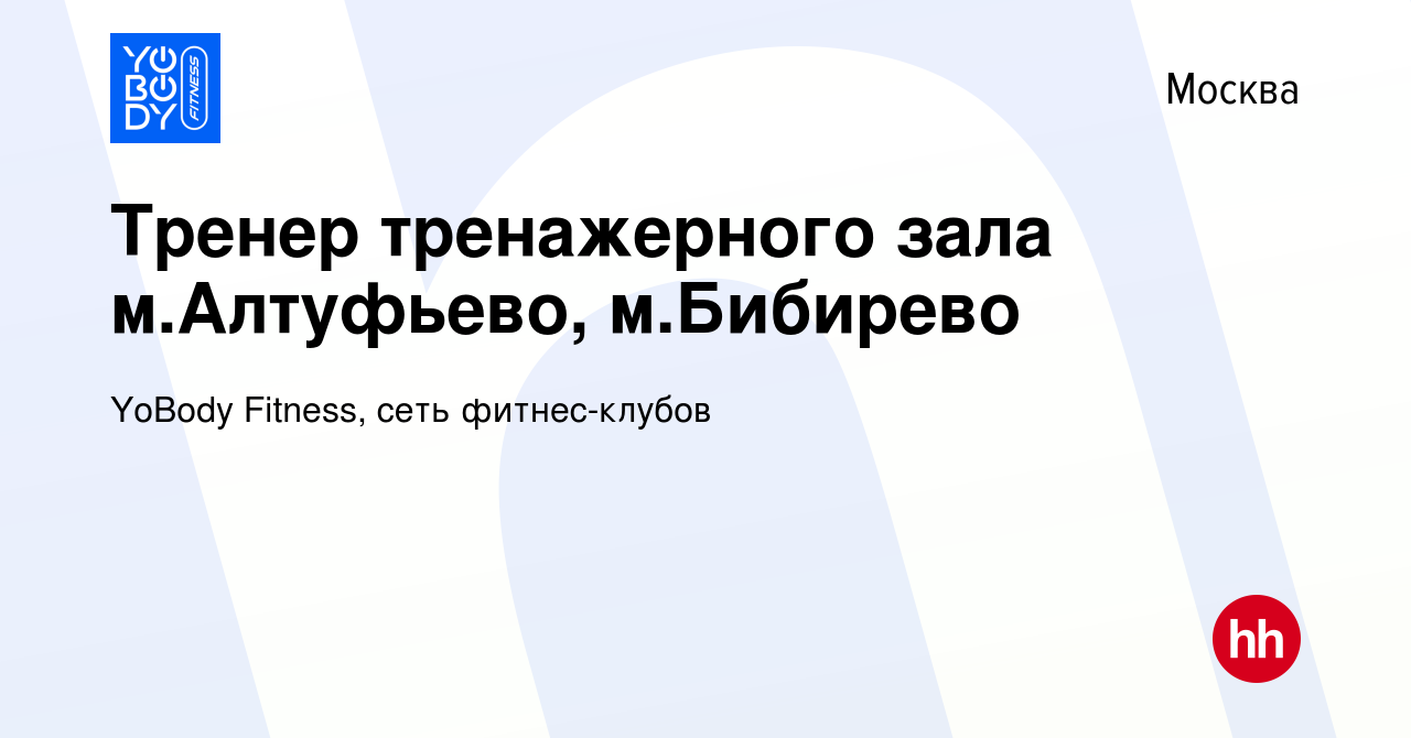 Вакансия Тренер тренажерного зала м.Алтуфьево, м.Бибирево в Москве, работа  в компании YoBody Fitness, сеть фитнес-клубов (вакансия в архиве c 14  февраля 2024)