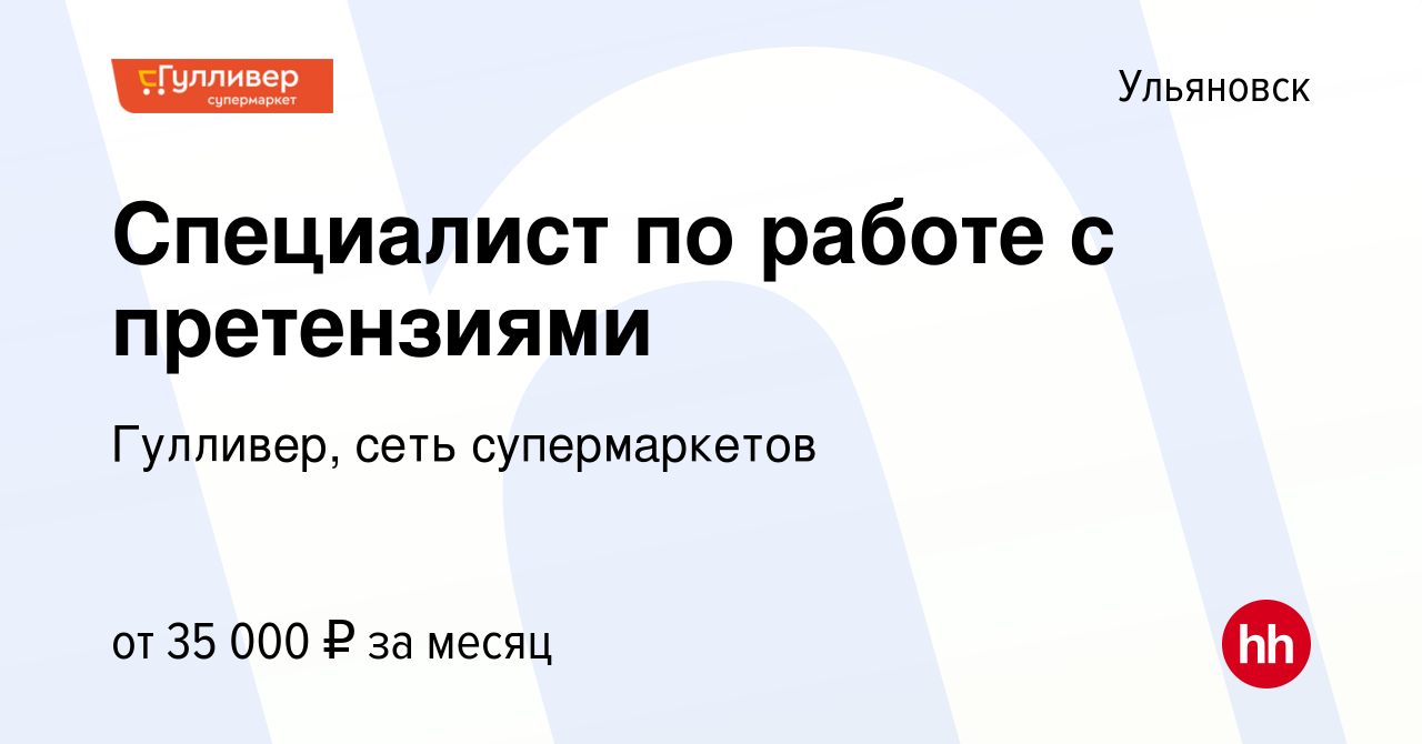 Вакансия Специалист по работе с претензиями в Ульяновске, работа в компании  Гулливер, сеть супермаркетов (вакансия в архиве c 30 января 2024)