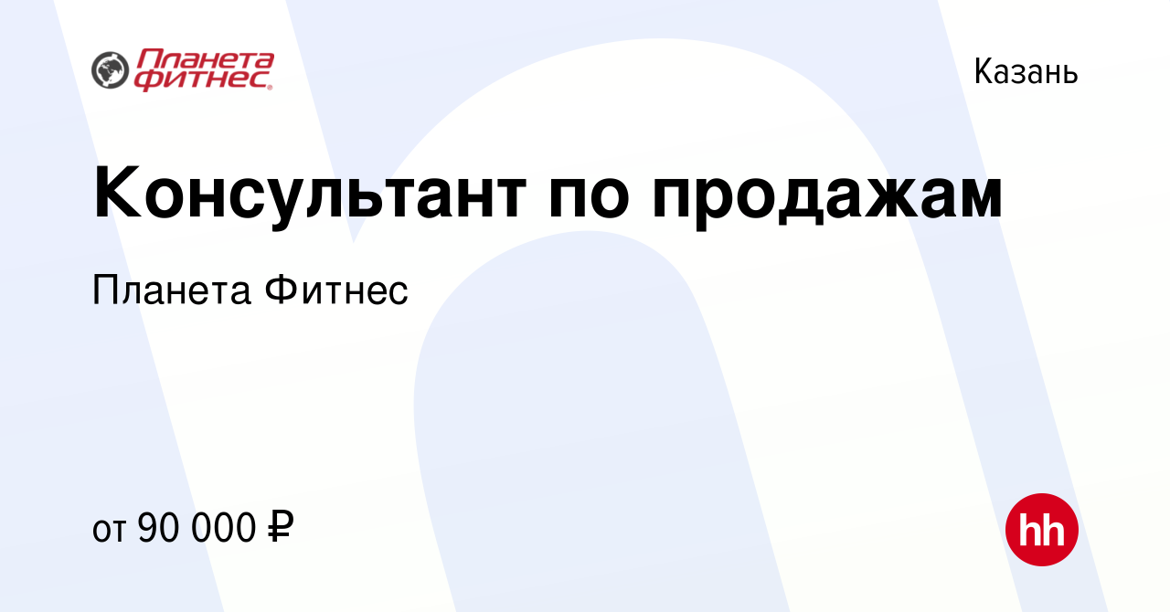 Вакансия Консультант по продажам в Казани, работа в компании Планета Фитнес  (вакансия в архиве c 14 февраля 2024)