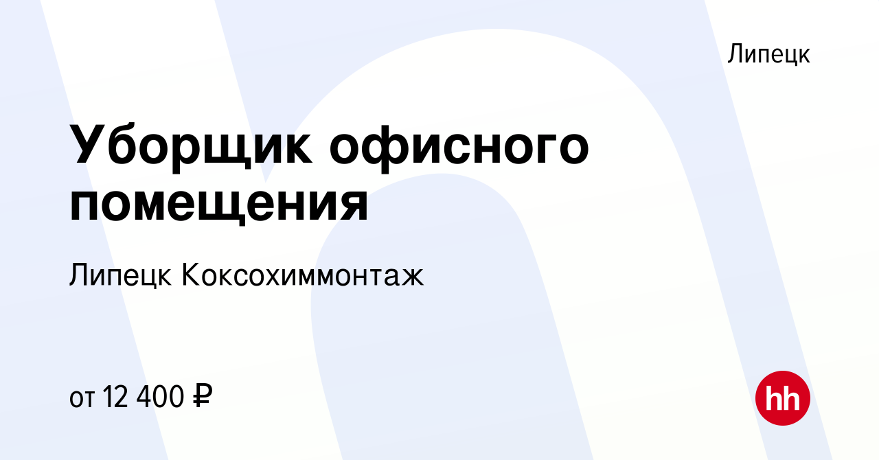 Вакансия Уборщик офисного помещения в Липецке, работа в компании Липецк  Коксохиммонтаж (вакансия в архиве c 21 января 2024)