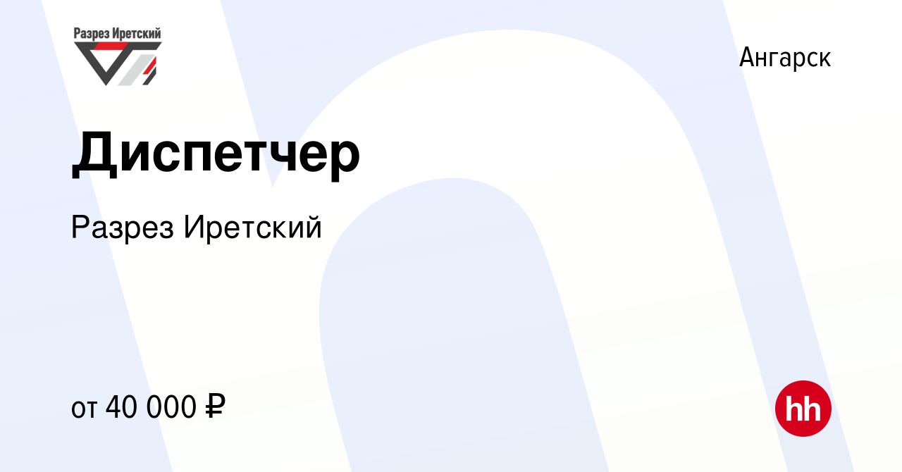 Вакансия Диспетчер в Ангарске, работа в компании Разрез Иретский (вакансия  в архиве c 29 февраля 2024)