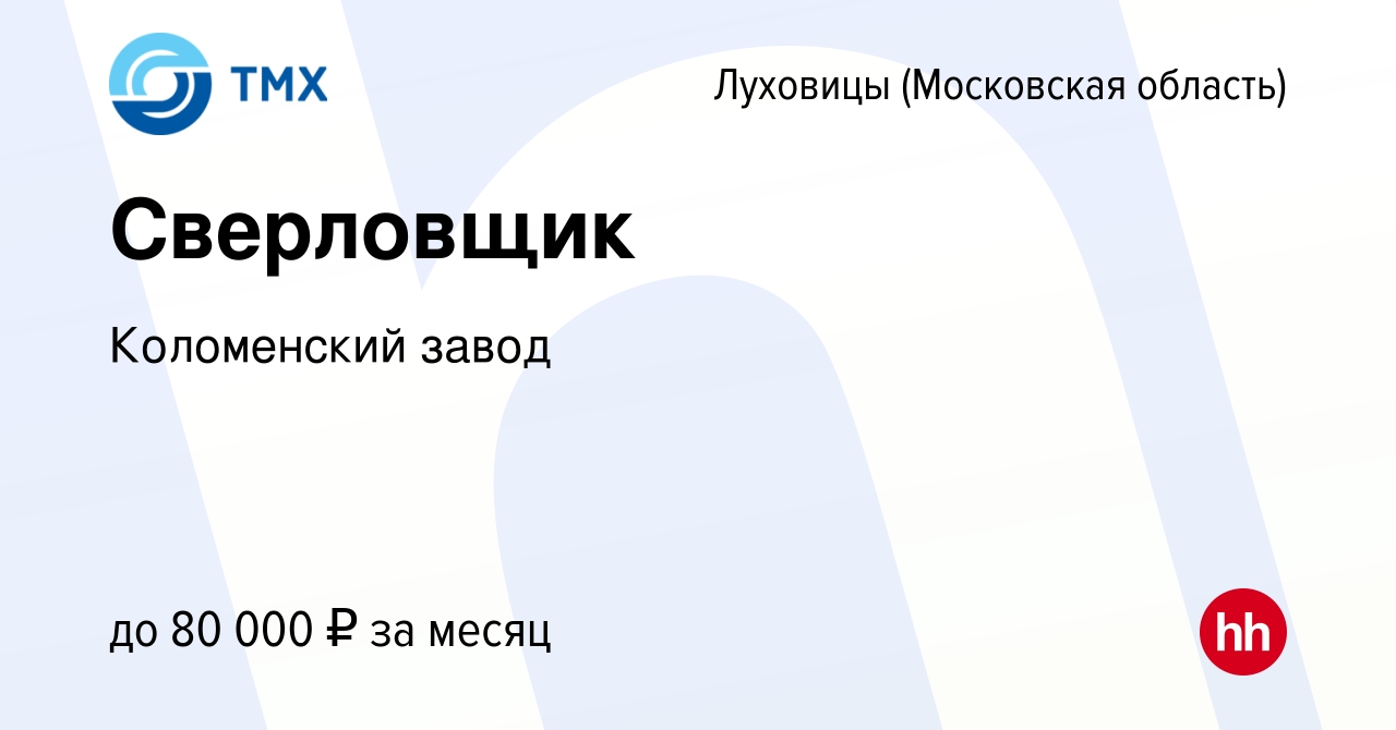 Вакансия Сверловщик в Луховицах, работа в компании Коломенский завод  (вакансия в архиве c 20 апреля 2024)