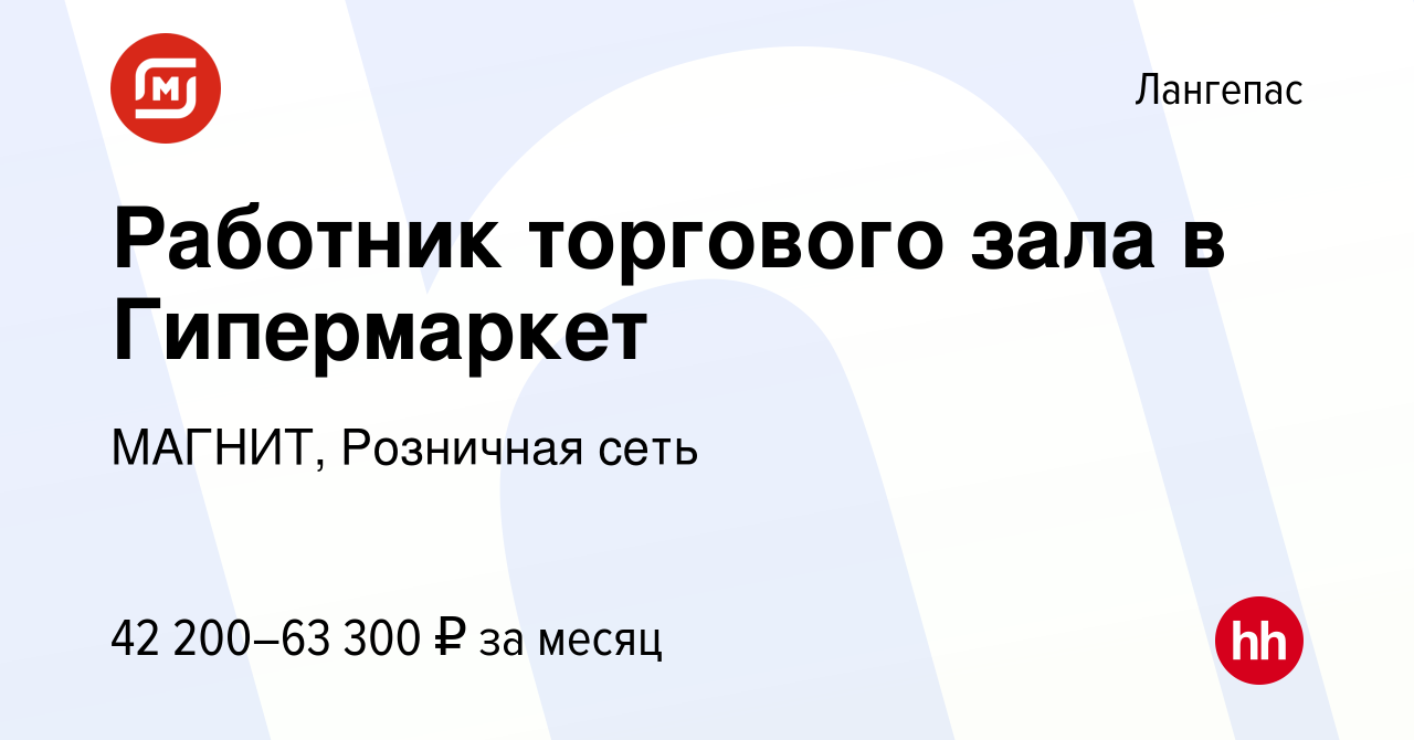 Вакансия Работник торгового зала в Гипермаркет в Лангепасе, работа в  компании МАГНИТ, Розничная сеть (вакансия в архиве c 4 мая 2024)