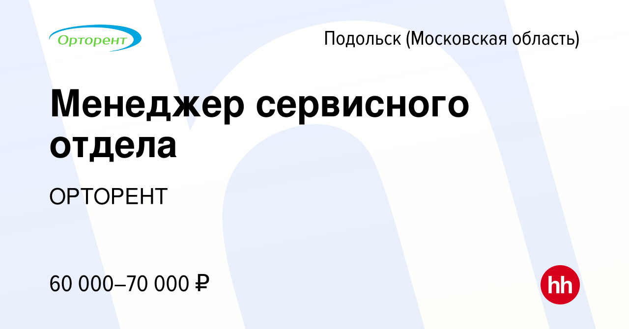 Вакансия Менеджер сервисного отдела в Подольске (Московская область), работа  в компании ОРТОРЕНТ (вакансия в архиве c 21 февраля 2024)