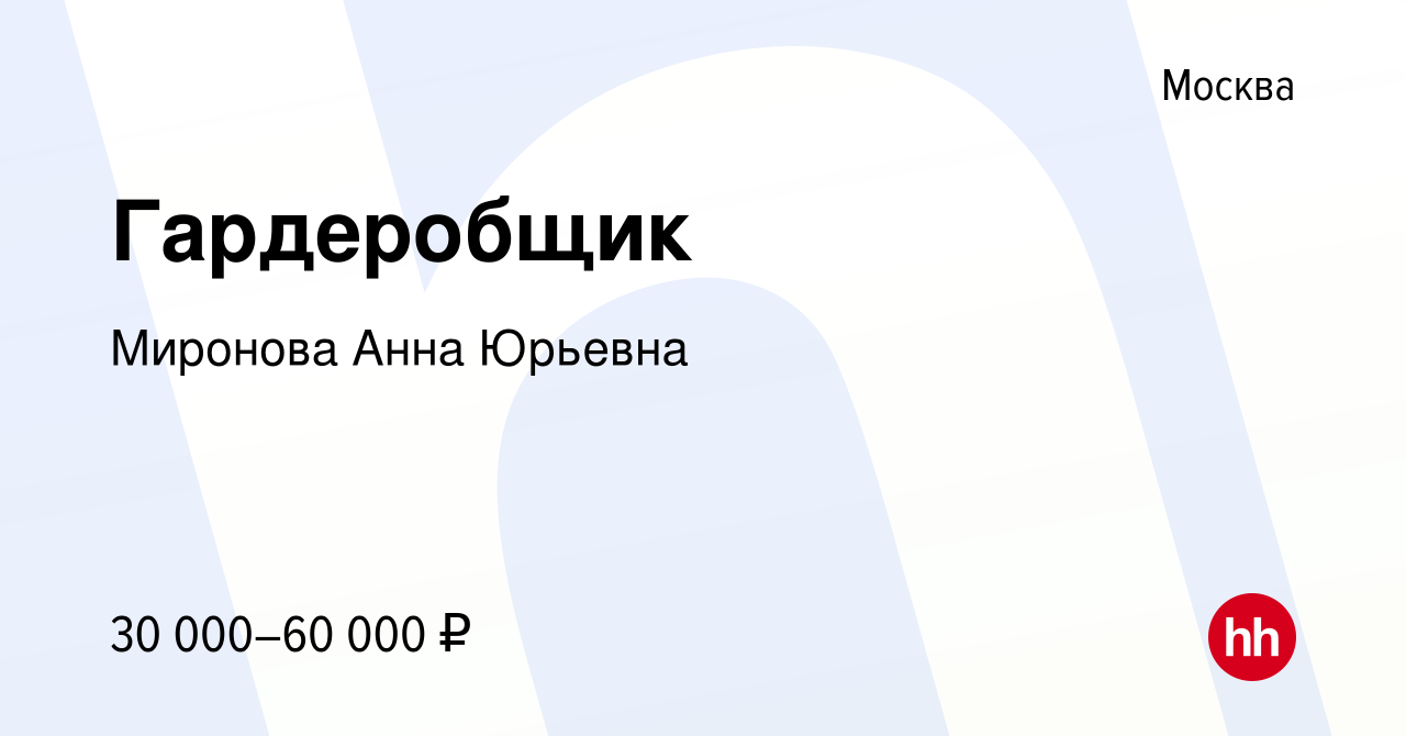 Вакансия Гардеробщик в Москве, работа в компании Миронова Анна Юрьевна  (вакансия в архиве c 14 февраля 2024)