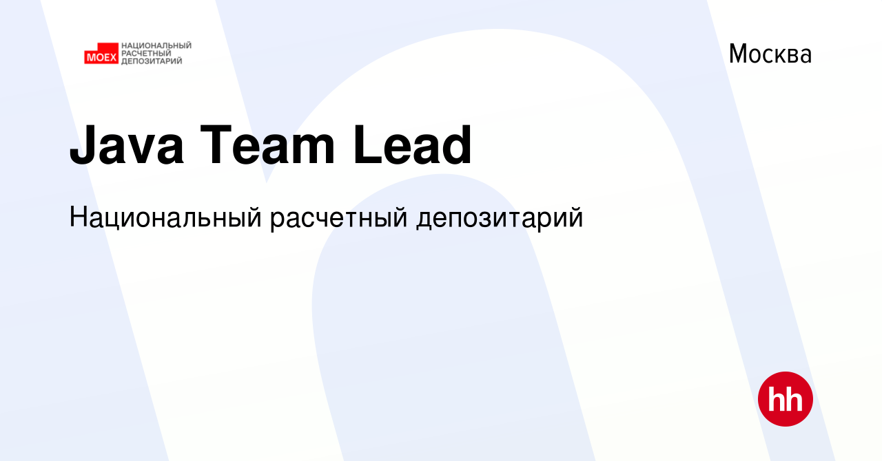 Вакансия Java Team Lead в Москве, работа в компании Национальный расчетный  депозитарий