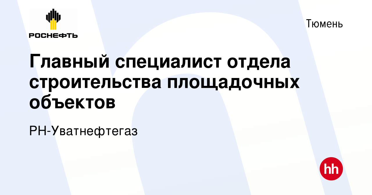 Вакансия Главный специалист отдела строительства площадочных объектов в  Тюмени, работа в компании РН-Уватнефтегаз