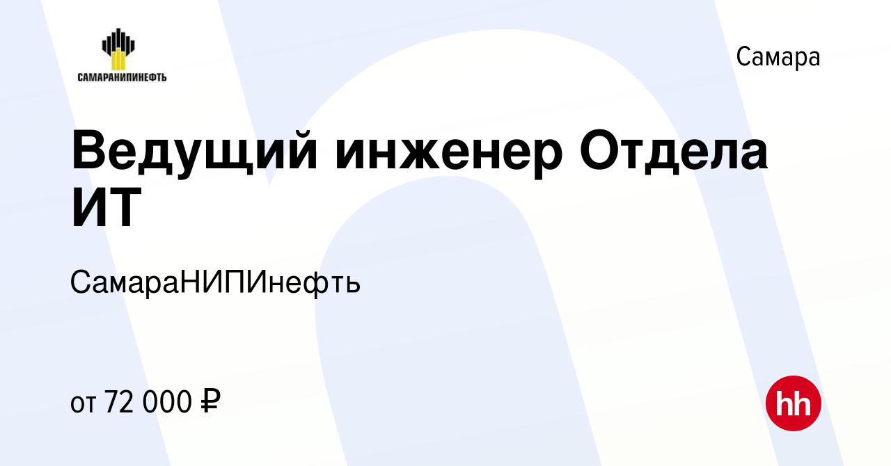 Вакансия Ведущий инженер Отдела ИТ в Самаре, работа в компании  СамараНИПИнефть