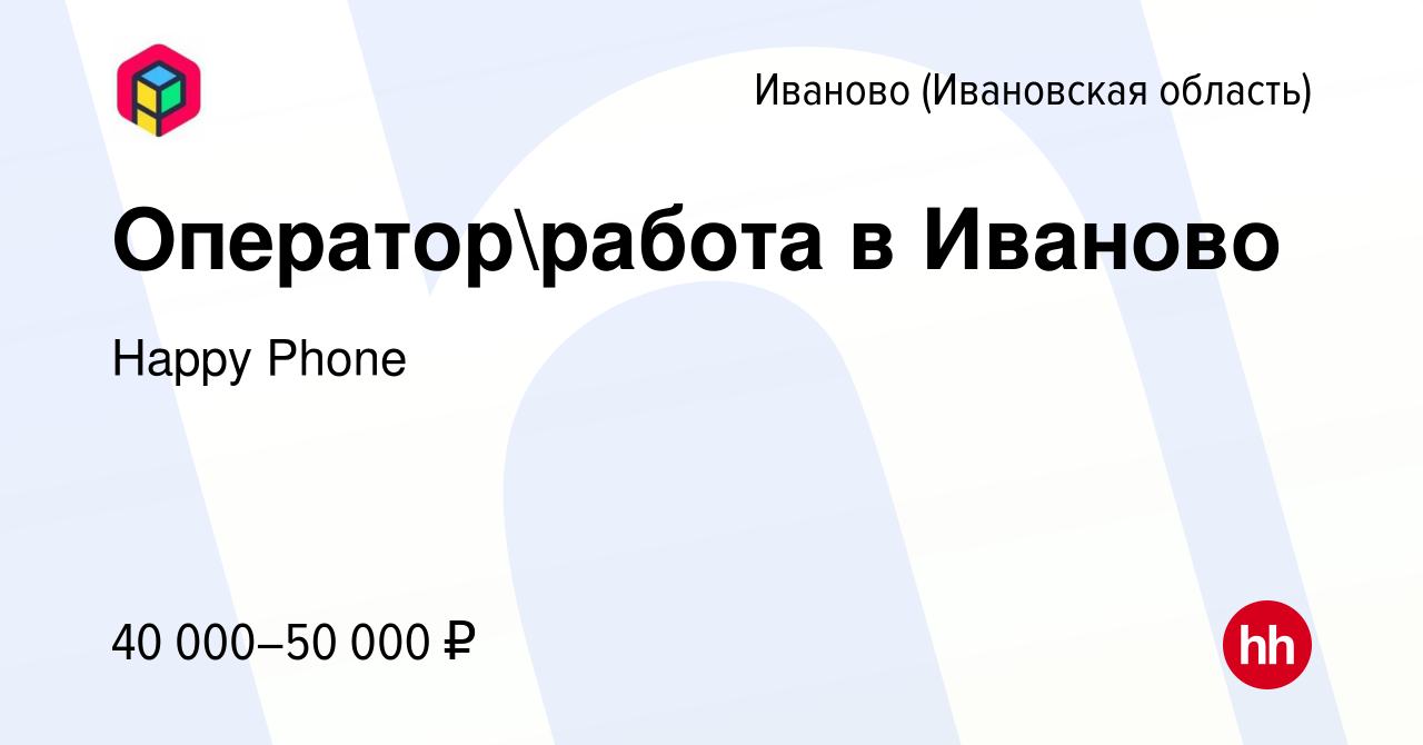 Вакансия Операторработа в Иваново в Иваново, работа в компании Happy Group  (вакансия в архиве c 14 февраля 2024)