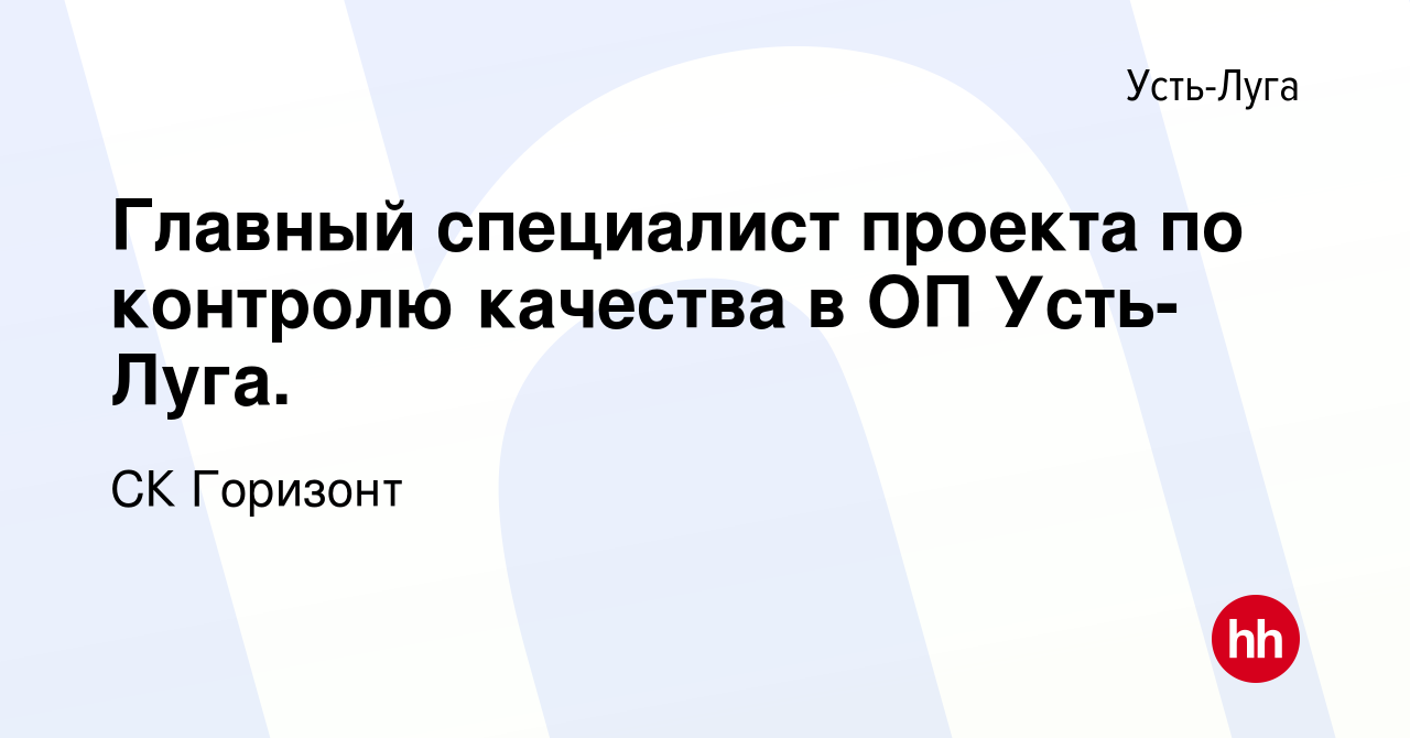 Вакансия Главный специалист проекта по контролю качества в ОП Усть-Луга. в  Усть-Луге, работа в компании СК Горизонт (вакансия в архиве c 14 февраля  2024)