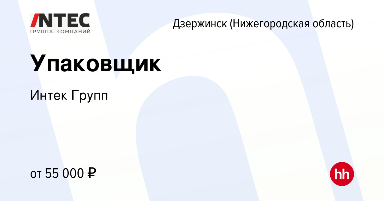 Вакансия Упаковщик в Дзержинске, работа в компании ГЕТГРУПП (вакансия в  архиве c 14 февраля 2024)