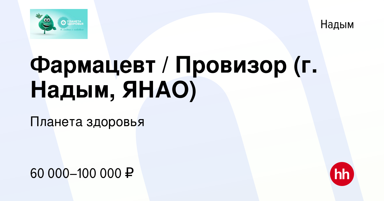 Вакансия Фармацевт / Провизор (г. Надым, ЯНАО) в Надыме, работа в компании  Планета здоровья (вакансия в архиве c 14 февраля 2024)