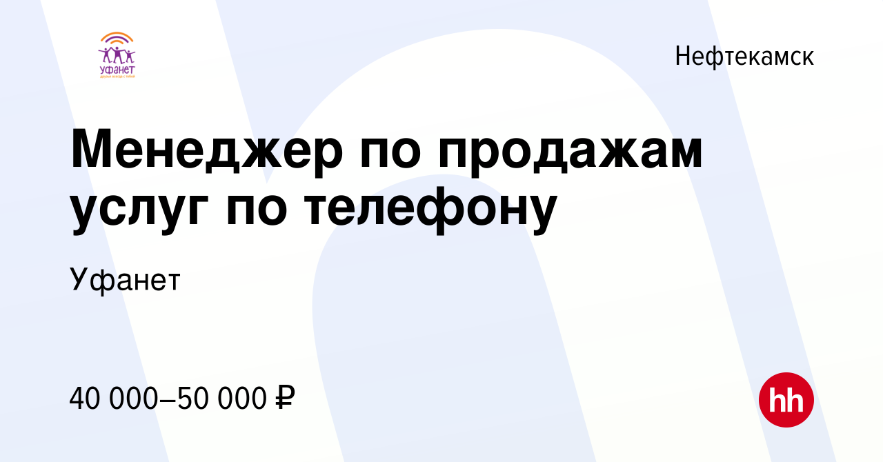 Вакансия Менеджер по продажам услуг по телефону в Нефтекамске, работа в  компании Уфанет (вакансия в архиве c 22 января 2024)