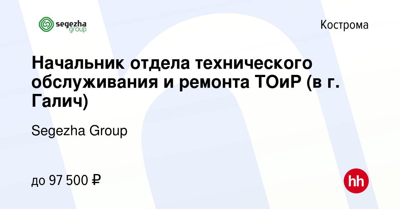 Вакансия Начальник отдела технического обслуживания и ремонта ТОиР (в г.  Галич) в Костроме, работа в компании Segezha Group (вакансия в архиве c 14  февраля 2024)