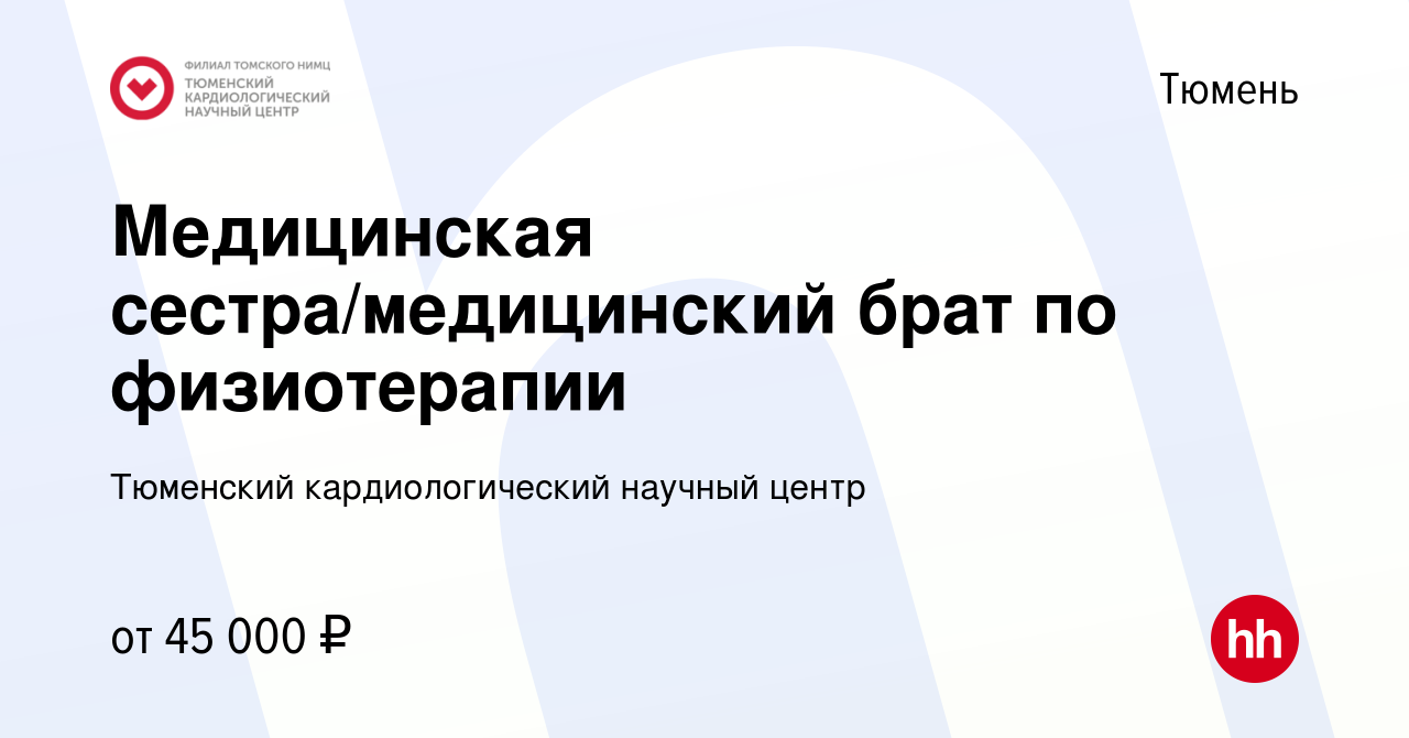 Вакансия Медицинская сестра/медицинский брат по физиотерапии в Тюмени,  работа в компании Тюменский кардиологический научный центр