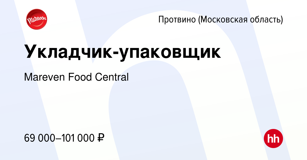 Вакансия Укладчик-упаковщик в Протвино, работа в компании Mareven Food  Central