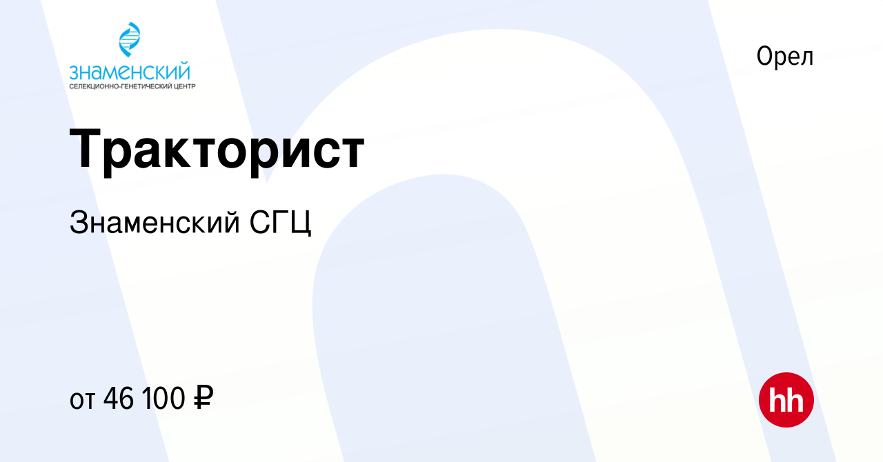 Вакансия Тракторист в Орле, работа в компании Знаменский СГЦ