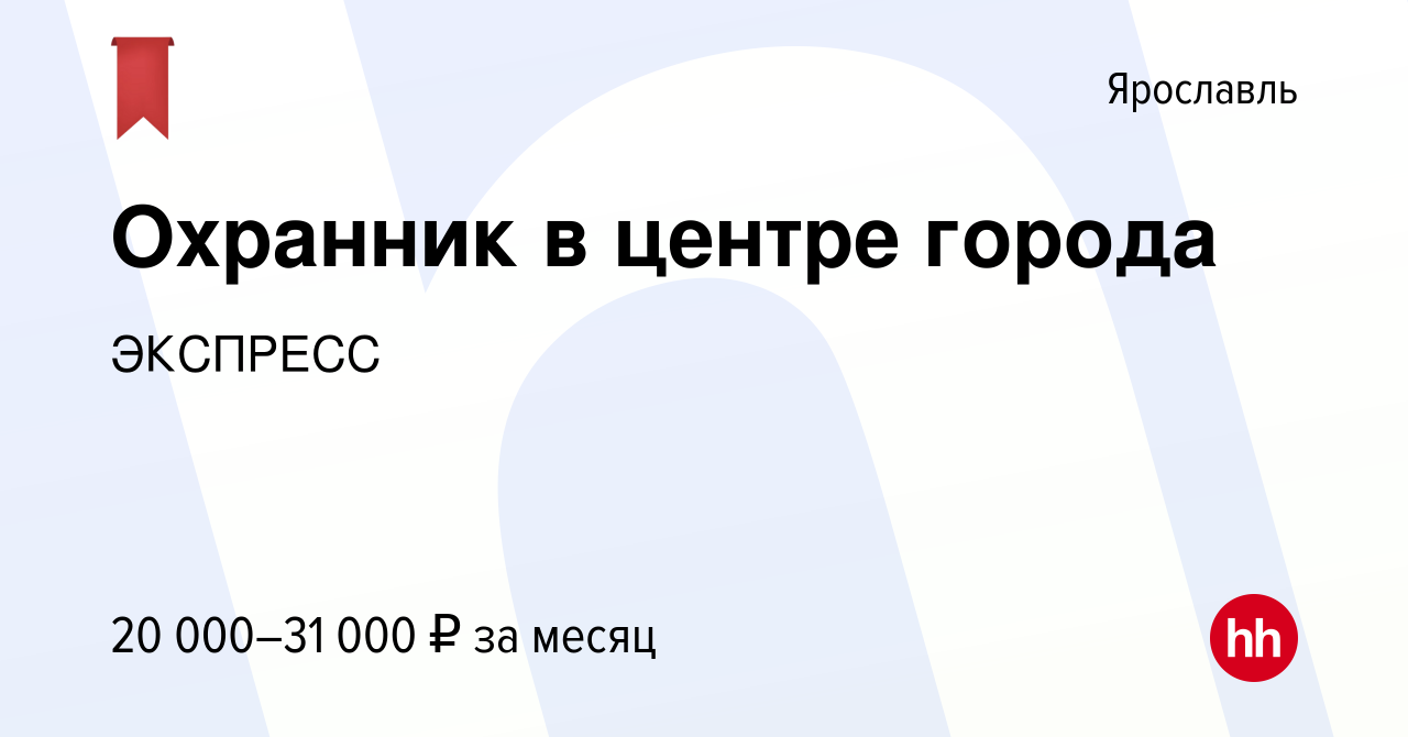 Вакансия Охранник в центре города в Ярославле, работа в компании ЭКСПРЕСС  (вакансия в архиве c 14 февраля 2024)