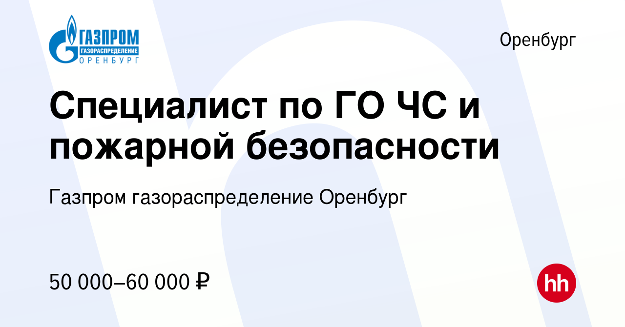 Вакансия Специалист по ГО ЧС и пожарной безопасности в Оренбурге, работа в  компании Газпром газораспределение Оренбург (вакансия в архиве c 17 января  2024)