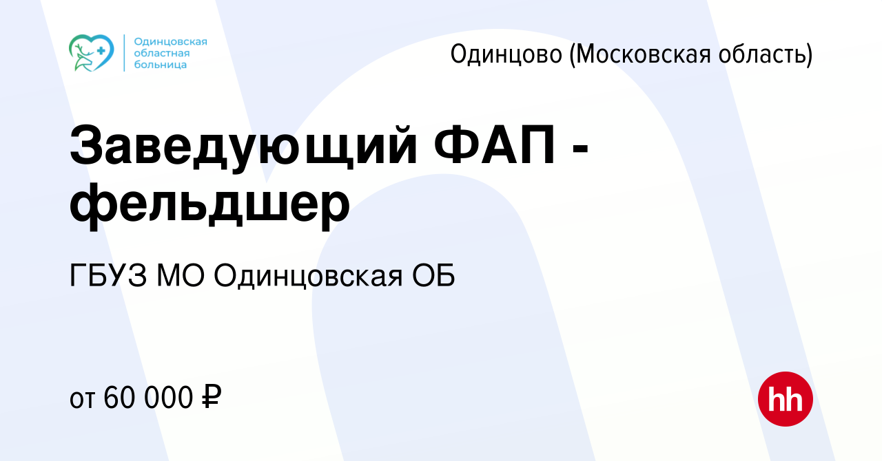 Вакансия Заведующий ФАП - фельдшер в Одинцово, работа в компании ГБУЗ МО  Одинцовская ОБ (вакансия в архиве c 7 июня 2024)