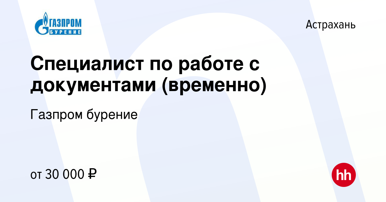 Вакансия Специалист по работе с документами (временно) в Астрахани, работа  в компании Газпром бурение (вакансия в архиве c 5 февраля 2024)