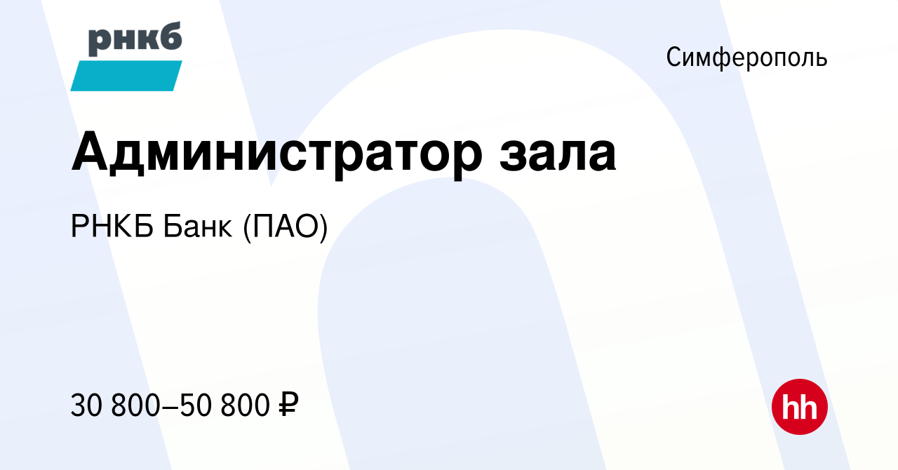 Вакансия Администратор зала в Симферополе, работа в компании РНКБ Банк  (ПАО) (вакансия в архиве c 14 февраля 2024)