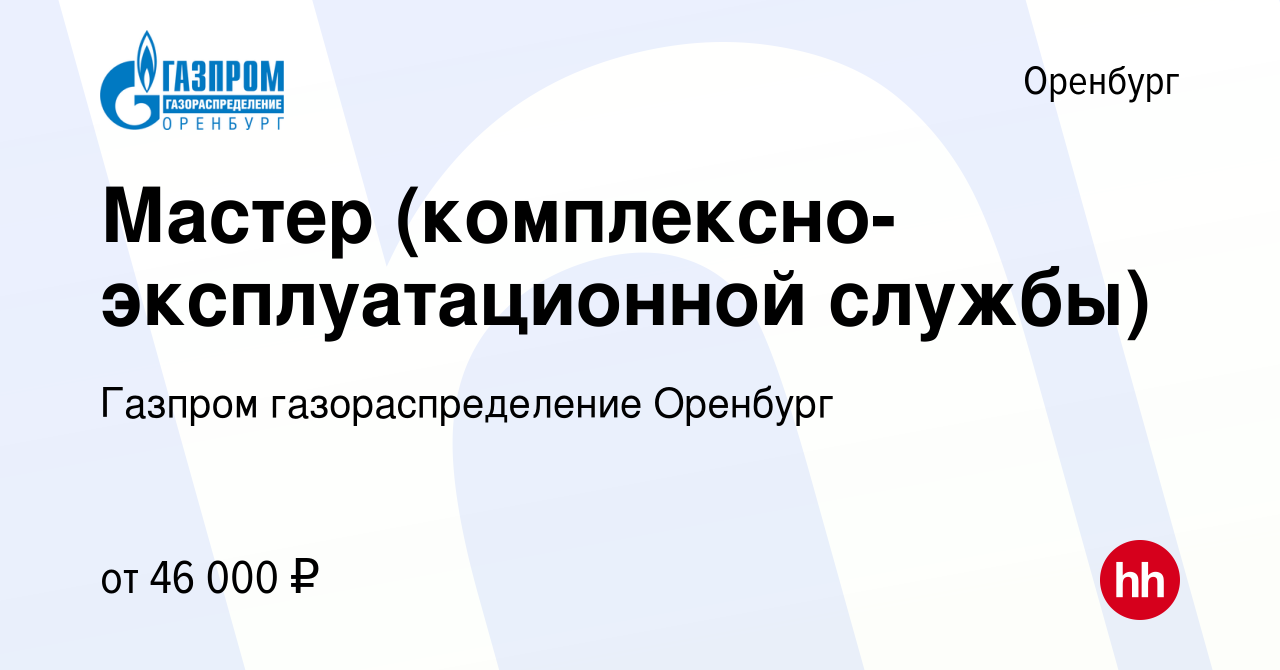 Вакансия Мастер (комплексно-эксплуатационной службы) в Оренбурге, работа в  компании Газпром газораспределение Оренбург (вакансия в архиве c 14 февраля  2024)