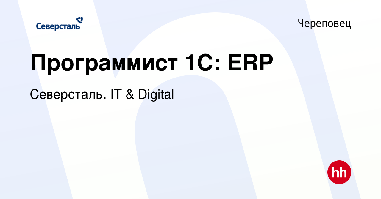 Вакансия Программист 1С: ERP в Череповце, работа в компании Северсталь. IT  & Digital (вакансия в архиве c 28 февраля 2024)