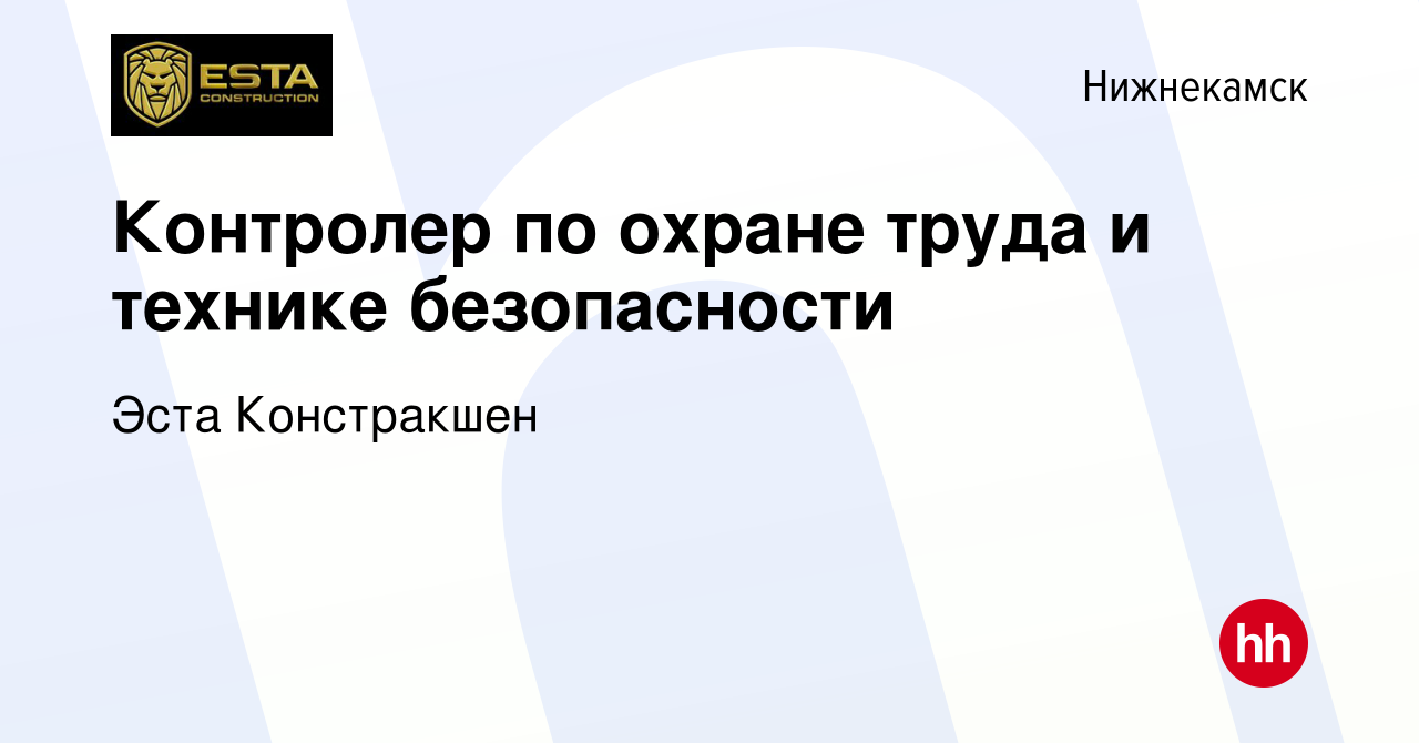 Вакансия Контролер по охране труда и технике безопасности в Нижнекамске,  работа в компании Эста Констракшен (вакансия в архиве c 6 марта 2024)