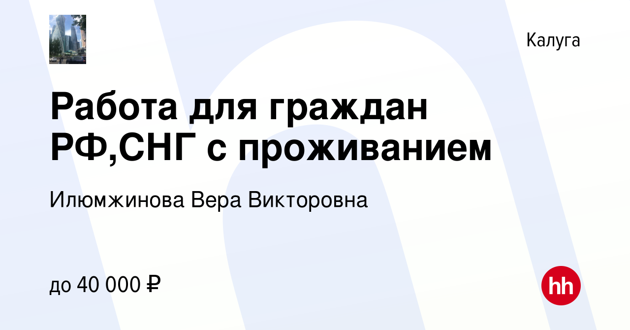 Вакансия Работа для граждан РФ,СНГ с проживанием в Калуге, работа в  компании Илюмжинова Вера Викторовна (вакансия в архиве c 24 октября 2013)