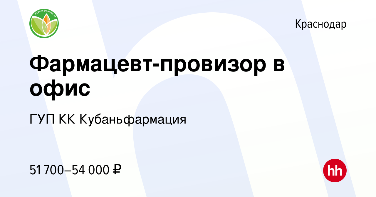 Вакансия Фармацевт-провизор в офис в Краснодаре, работа в компании ГУП КК  Кубаньфармация