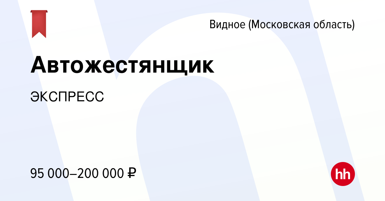 Вакансия Автожестянщик в Видном, работа в компании ЭКСПРЕСС (вакансия в  архиве c 14 февраля 2024)